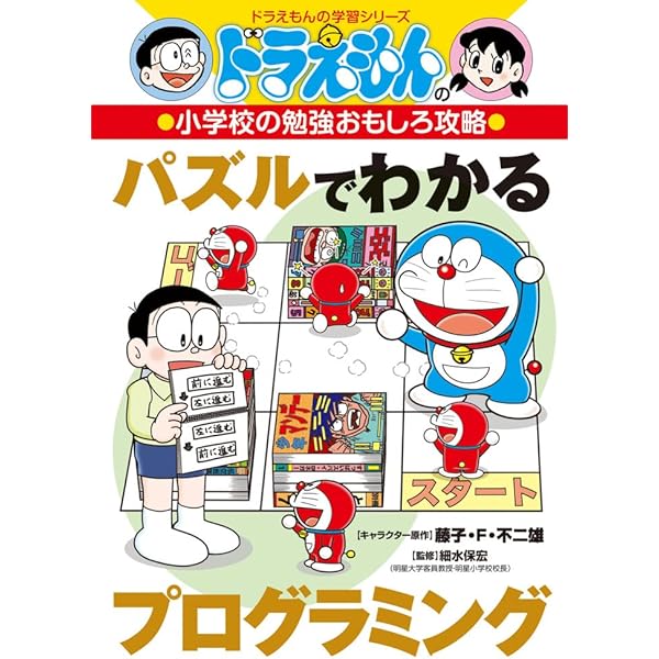 ドラえもんの小学校の勉強おもしろ攻略 安心安全スマホ・タブレット